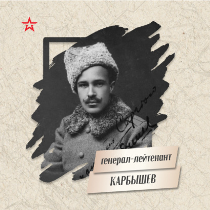 Генерал-лейтенант Дмитрий Карбышев