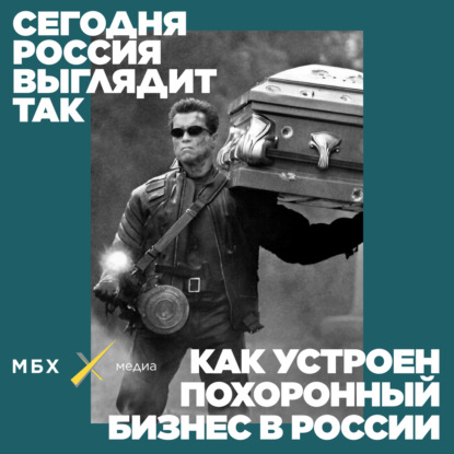 Илья Болтунов. Как устроен похоронный бизнес в России