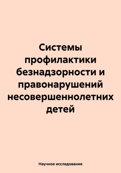 Системы профилактики безнадзорности и правонарушений несовершеннолетних детей