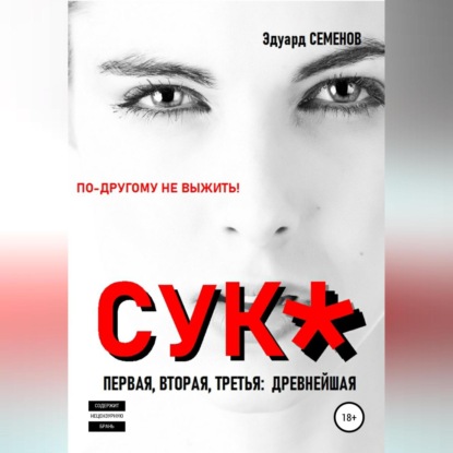 Cук*. По-другому не выжить!