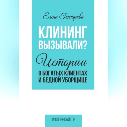 Клининг вызывали? Истории о богатых клиентах и бедной уборщице