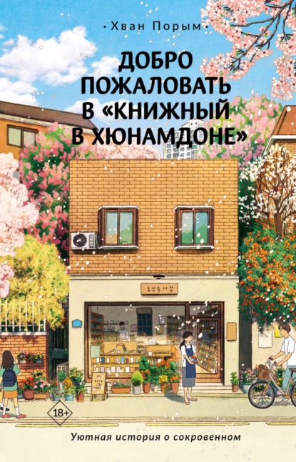 Добро пожаловать в «Книжный в Хюнамдоне»