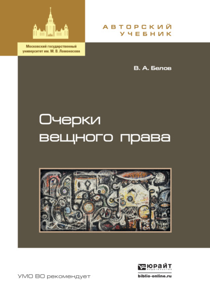 Очерки вещного права. Учебное пособие для бакалавриата и магистратуры