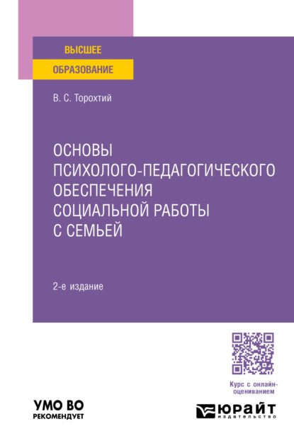 Основы психолого-педагогического обеспечения социальной работы с семьей 2-е изд. Учебное пособие для вузов