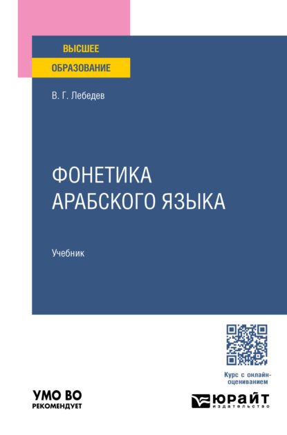 Фонетика арабского языка. Учебник для вузов