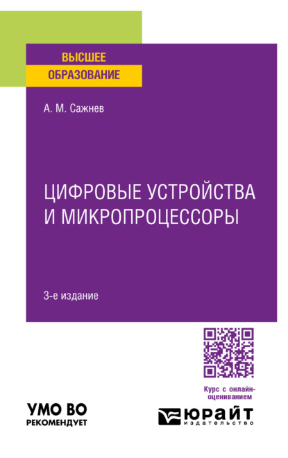 Цифровые устройства и микропроцессоры 3-е изд., пер. и доп. Учебное пособие для вузов