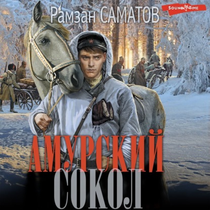 Амурский сокол