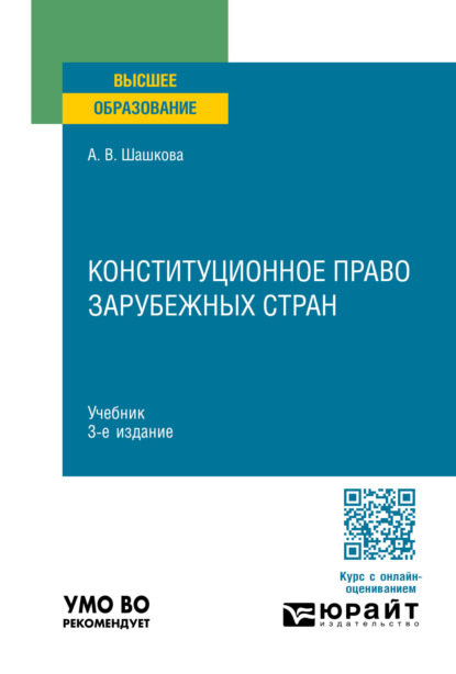 Конституционное право зарубежных стран 3-е изд., испр. и доп. Учебник для вузов