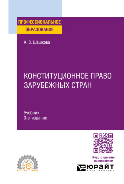 Конституционное право зарубежных стран 3-е изд., испр. и доп. Учебник для СПО