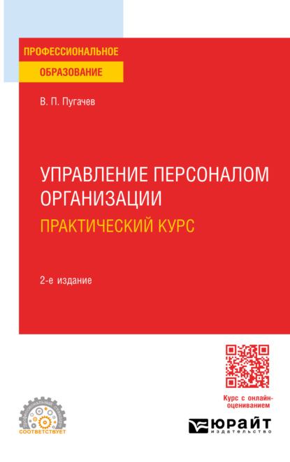 Управление персоналом организации: практический курс 2-е изд., испр. и доп. Учебное пособие для СПО