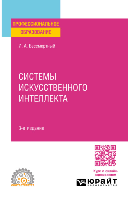 Системы искусственного интеллекта 3-е изд., испр. и доп. Учебное пособие для СПО