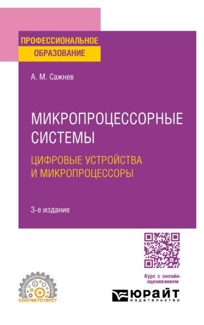 Микропроцессорные системы: цифровые устройства и микропроцессоры 3-е изд., пер. и доп. Учебное пособие для СПО