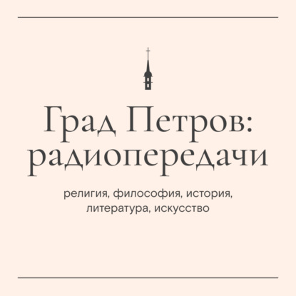 «Пастырский час». Иерей Владислав Туманов