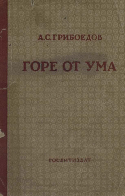 Горе от ума