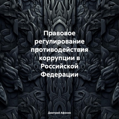 Правовое регулирование противодействия коррупции в Российской Федерации