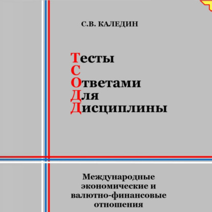 Тесты с ответами для дисциплины. Международные экономические и валютно-финансовые отношения