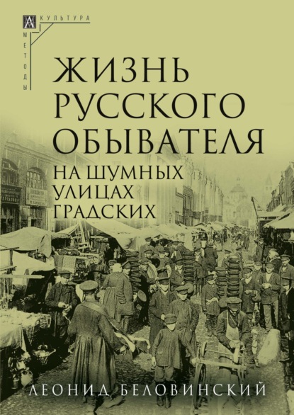 Жизнь русского обывателя. Часть 2. На шумных улицах градских