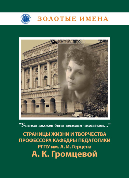 Учитель должен быть веселым человеком… Страницы жизни и научно-педагогического наследия профессора кафедры педагогики А. К. Громцевой (1918-2010)