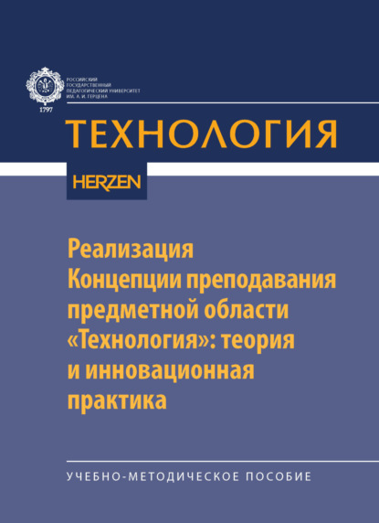 Реализация Концепции преподавания предметной области «Технология»: теория и инновационная практика