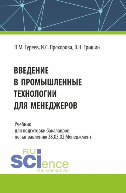 Введение в промышленные технологии для менеджеров. (Бакалавриат). Учебник.