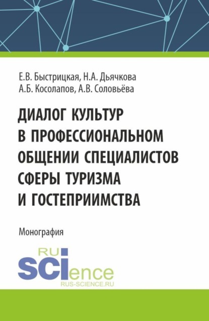 Диалог культур в профессиональном общении специалистов сферы туризма и гостеприимства. (Аспирантура, Бакалавриат, Магистратура). Монография.