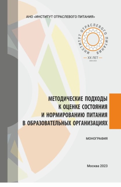 Методические подходы к оценке состояния и нормированию питания в образовательных организациях. (Аспирантура, Бакалавриат, Магистратура). Монография.