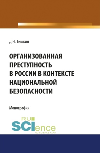 Организованная преступность в России в контексте национальной безопасности. (Адъюнктура, Аспирантура, Бакалавриат, Магистратура, Специалитет). Монография.