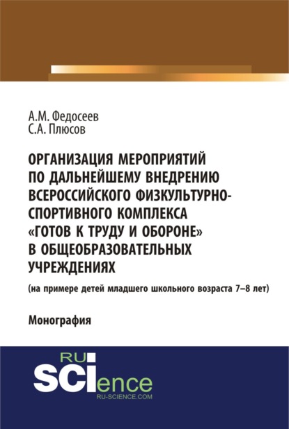 Организация мероприятий по дальнейшему внедрению всероссийского физкультурно – спортивного комплекса готов к труду и обороне в общеобразовательных учреждениях. (Аспирантура, Бакалавриат). Монография.