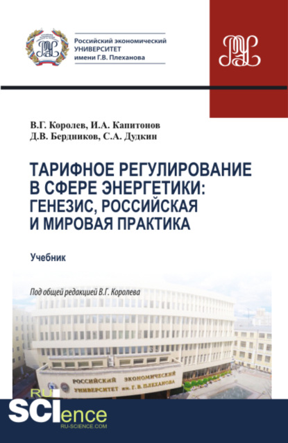 Тарифное регулирование в сфере энергетики: генезис, российская и мировая практика. (Магистратура). Учебник.