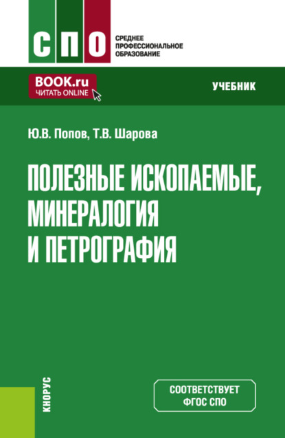 Полезные ископаемые, минералогия и петрография. (СПО). Учебник.