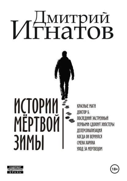 Истории мёртвой зимы