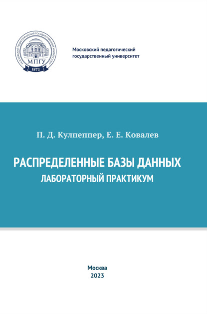 Распределенные базы данных. Лабораторный практикум