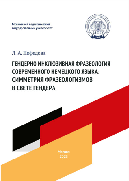 Гендерно инклюзивная фразеология современного немецкого языка: симметрия фразеологизмов в свете гендера