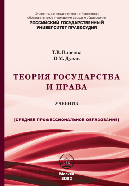 Теория государства и права. Учебник для СПО