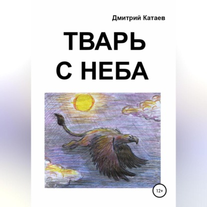 Тварь с неба