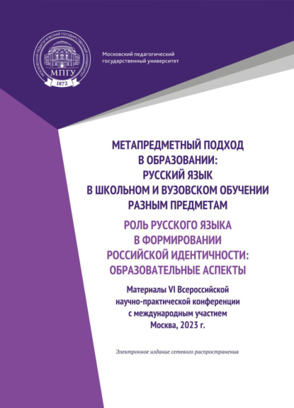 Метапредметный подход в образовании. Русский язык в школьном и вузовском обучении разным предметам. Роль русского языка в формировании российской идентичности: образовательные аспекты