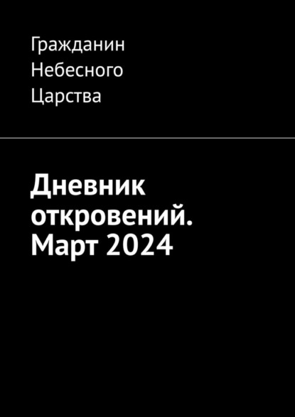 Дневник откровений. Март 2024