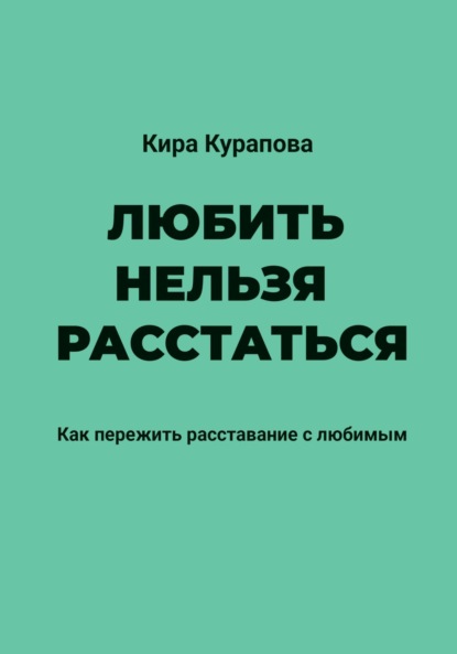 Любить нельзя расстаться