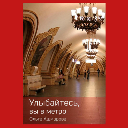 Улыбайтесь, вы в метро