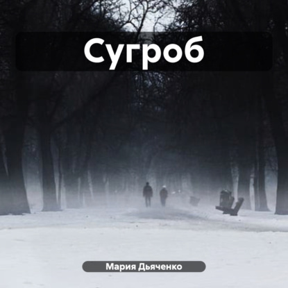 Сугроб