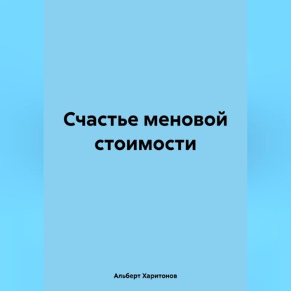 Счастье меновой стоимости