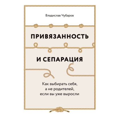 Привязанность и сепарация: Как выбирать себя, а не родителей, если вы уже выросли