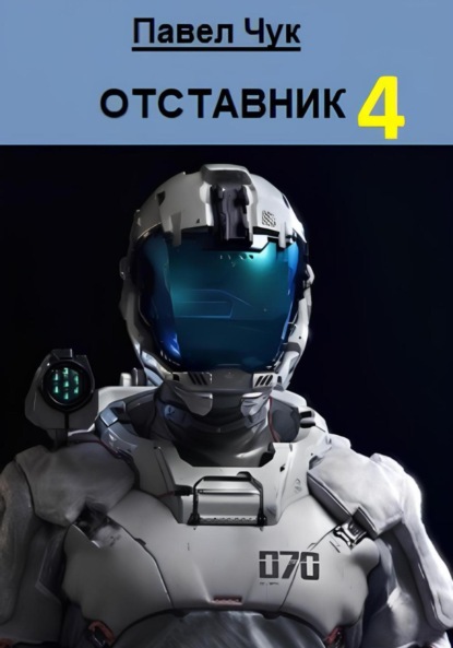 Отставник 4