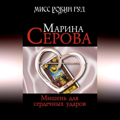 Мишень для сердечных ударов