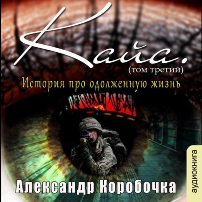 История про одолженную жизнь – Кайа (том 3)