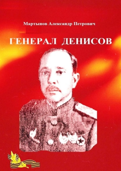 Генерал Денисов