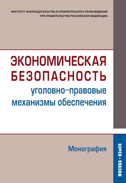 Экономическая безопасность (уголовно-правовые механизмы обеспечения)