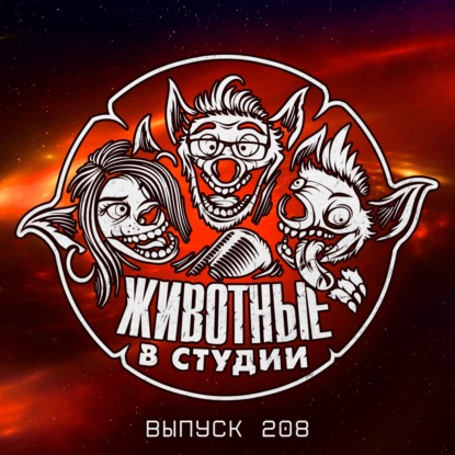 Выпуск 208. Твердый, крепкий и научный