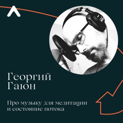 Георгий Гаюн. Про музыку в медитации и состояние потока