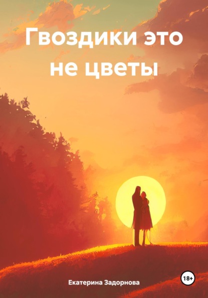 Гвоздики это не цветы